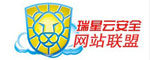 瑞星安全联盟